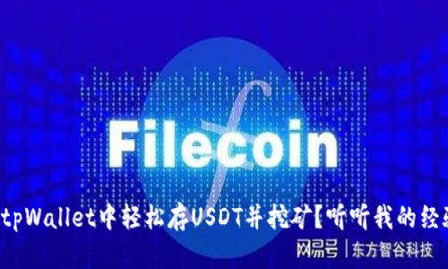如何在tpWallet中轻松存USDT并挖矿？听听我的经验分享！