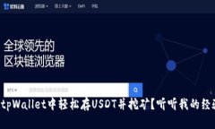 如何在tpWallet中轻松存USDT并挖矿？听听