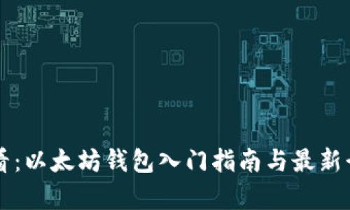 新手必看：以太坊钱包入门指南与最新行情解析