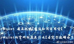 tpWallet 有正规吗？我该如何使用它？