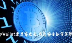 tpWallet遭黑客攻击，钱包安全如何保障
