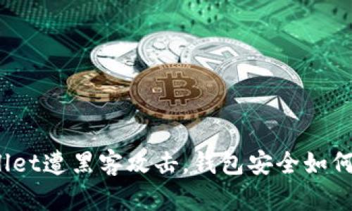 tpWallet遭黑客攻击，钱包安全如何保障？