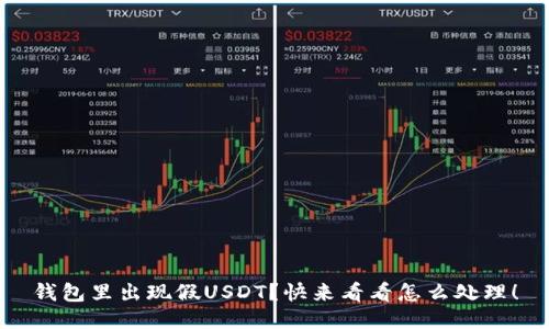 钱包里出现假USDT？快来看看怎么处理！