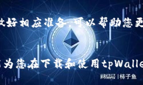   如何安全下载和使用tpWallet安卓版？ / 
 guanjianci tpWallet, 安卓下载, 钱包应用, 加密货币 /guanjianci 

引言：数字资产管理的重要性
在数字货币日益普及的时代里，能够找到一款安全、便捷的数字钱包应用变得尤为重要。tpWallet作为最新推出的加密货币钱包，不仅功能强大，而且用户界面友好。许多用户可能会问，如何安全下载和使用tpWallet安卓版呢？在这篇文章中，我将为您详细解析这个问题，并提供实用的建议。

什么是tpWallet？
tpWallet是一款专为加密货币爱好者设计的移动钱包应用。它允许用户安全地存储、发送和接收比特币、以太坊等多种主流数字资产。tpWallet的安全性和易用性使其在用户中广受欢迎，尤其是在新手用户中。

下载tpWallet的步骤
下载tpWallet的过程其实不复杂。这里，我们将一步一步来，确保您能安全地获取这款应用。

第一步：确认设备兼容性
在开始下载之前，您需要确认您的安卓设备是否满足tpWallet的安装要求。通常来说，tpWallet兼容较新的安卓版本，建议至少使用Android 5.0及以上版本。

第二步：访问官方网站或应用商店
tpWallet的官方下载页面通常会在其官方网站上提供。尽量选择官网下载，这样可以确保您下载的版本是最新的、没有被篡改的。同时，您也可以在Google Play Store中搜索“tpWallet”进行下载，但要注意检查开发者信息，以防假冒应用。

第三步：下载安装包
如果您选择从官网下载安装包，点击下载链接后，您可能需要选择安装的存储位置，确认后将开始下载。在下载完成后，找到下载的APK文件，点击打开即可。

第四步：启用不明来源的安装
由于安卓安全策略，您需要在手机设置中开启允许安装来自不明来源的应用。通常可以在“设置”  “安全”  “未知来源”中找到相关选项。确保您了解潜在的安全风险。

第五步：安装tpWallet
找到下载的APK文件后，点击进行安装，按照提示点击“安装”即可。当安装完成后，您会在应用列表中看到tpWallet的图标。

注册和设置账户
安装完成后，打开tpWallet应用，您将被要求创建一个新账户。根据提示填写相关信息，并设置安全密码。务必记住或安全保存您的密码，因为这将是您访问账户的唯一方式。

使用tpWallet的安全技巧
虽然tpWallet提供了多重保障，但用户在使用过程中也需要增强自身安全意识。以下是几个安全使用的建议：
ul
    listrong定期备份：/strong确保您定期备份钱包信息。大部分数字钱包都提供备份功能。/li
    listrong使用强密码：/strong密码越复杂越安全，尽量使用大小写字母、数字和符号的组合。/li
    listrong开启二次验证：/strong如果tpWallet支持双重验证，务必将其激活。/li
    listrong定期更新：/strong保持应用程序的最新版本，以获得最新的安全补丁。/li
/ul

如何在tpWallet中进行交易
完成注册后，您就可以在tpWallet中进行交易了。不论是发送还是接收加密货币，操作都十分简单。这里将为您分步骤介绍如何进行一笔交易。

发送加密货币
ol
    li在tpWallet首页，选择“发送”选项。/li
    li输入接收方的地址，这通常是一个长字符串，您可以选择扫描二维码以避免输入错误。/li
    li输入您要发送的金额和备注（如有）。/li
    li确认交易信息无误后，点击“发送”。/li
/ol

接收加密货币
ol
    li在tpWallet首页，选择“接收”选项。/li
    li您会看到自己的钱包地址和二维码。将这两者分享给发件人即可。/li
/ol

tpWallet的优势与不足
尽管tpWallet有许多优点，但用户在使用时仍需考虑其不足之处。

优势
ul
    listrong用户友好：/strong简单的界面设计，容易上手，适合新手。/li
    listrong安全性高：/strong采用多个安全措施以保护用户资产。/li
    listrong多币种支持：/strong支持多种主流加密货币，用户选择范围广。/li
/ul

不足
ul
    listrong依赖于网络：/strongtpWallet要求网络连接，以进行交易和同步数据。/li
    listrong学习曲线：/strong尽管界面友好，但新用户仍需花一些时间熟悉各项功能。/li
/ul

可能相关的问题
问题一：我该如何确保我的tpWallet钱包安全?
确保tpWallet钱包安全，遵循以下几点建议：保持应用更新、使用强密码，以及启用双重身份验证。此外，避免在公共Wi-Fi下进行交易，以最大限度地保护您的私人信息。

问题二：饮用数字资产的风险是什么？
投资和使用数字资产有一定风险，包括市场波动、法律环境的不确定性、以及技术风险（如黑客攻击、钱包丢失等）。了解这些风险并做好相应准备，可以帮助您更好地管理自己的投资。

结语
总的来说，tpWallet是一款出色的加密货币钱包，对于希望管理数字资产的用户来说，它提供了便捷而安全的解决方案。希望本文能为您在下载和使用tpWallet时提供帮助，记住合理利用安全措施，让您的数字资产投资之路更顺畅。