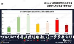 如何在tpWallet中将币种转换为HT？一步