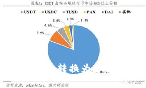 如何在tpWallet中将币种转换为HT？一步步教你轻松操作！
