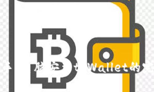 轻松上手！电脑安装tpWallet的完整教程