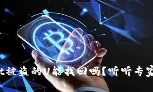 tpWallet被盗的U能找回吗？听听专家怎么说！