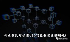 什么钱包可以用USDT？让我们来聊聊吧