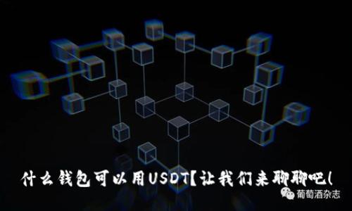 什么钱包可以用USDT？让我们来聊聊吧！
