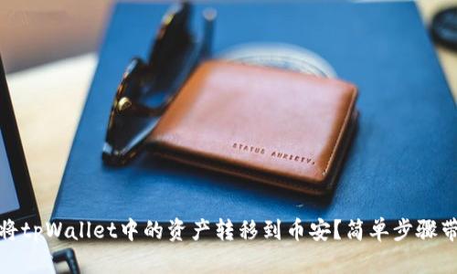 如何将tpWallet中的资产转移到币安？简单步骤带你走