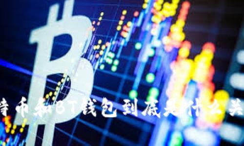 比特币和BT钱包到底是什么关系？