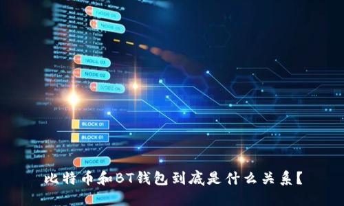 比特币和BT钱包到底是什么关系？