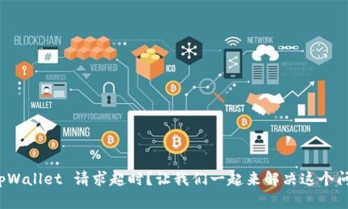 : tpWallet 请求超时？让我们一起来解决这个问题！