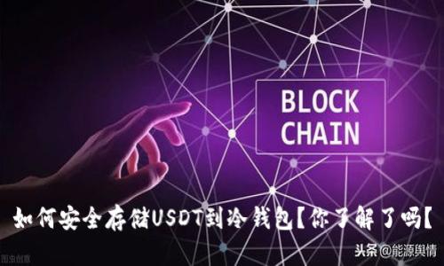 如何安全存储USDT到冷钱包？你了解了吗？