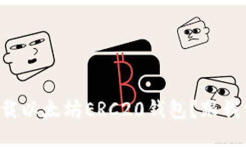 如何快速下载以太坊ERC20钱包？跟我一起看看吧！