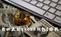 如何快速下载以太坊ERC20钱包？跟我一