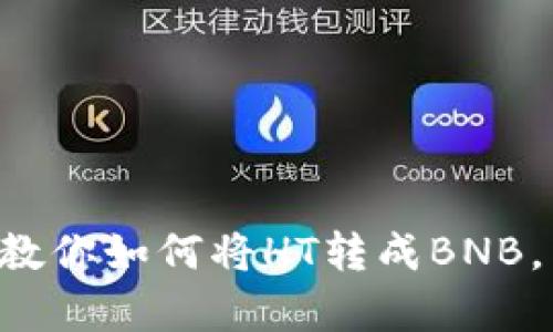 tpWallet教你如何将HT转成BNB，简单易懂！