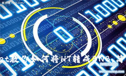 tpWallet教你如何将HT转成BNB，简单易懂！