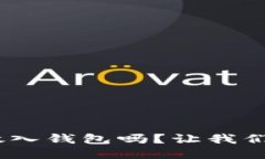 OKB能放入钱包吗？让我们来聊聊！