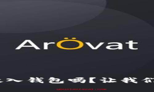 OKB能放入钱包吗？让我们来聊聊！