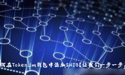 如何在Token.im钱包中添加SHIB？让我们一步一步来！