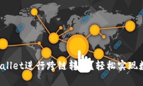 如何使用tpWallet进行跨链转账？轻松实现数字资产转移！