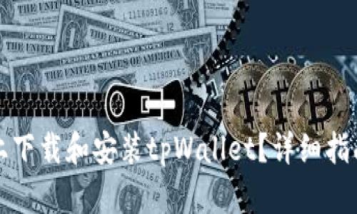 如何在iOS上下载和安装tpWallet？详细指南一步到位！