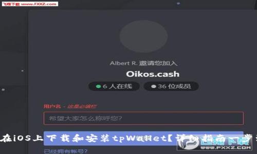 如何在iOS上下载和安装tpWallet？详细指南一步到位！
