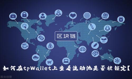 如何在tpWallet上查看流动池是否被锁定？