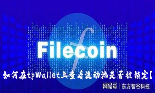 如何在tpWallet上查看流动池是否被锁定？