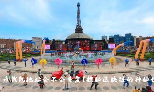 比特币钱包地址会不会重复？探秘区块链的神秘世界！