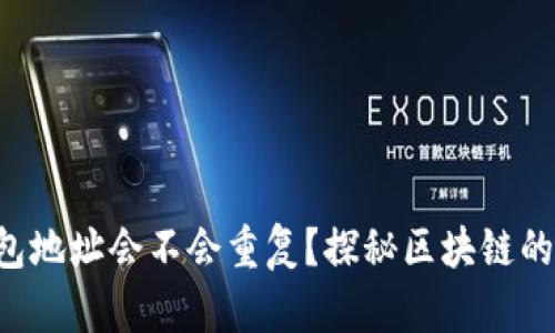 比特币钱包地址会不会重复？探秘区块链的神秘世界！