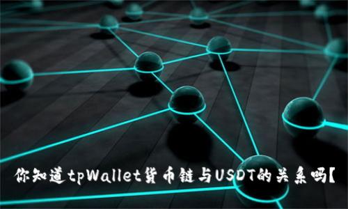 你知道tpWallet货币链与USDT的关系吗？