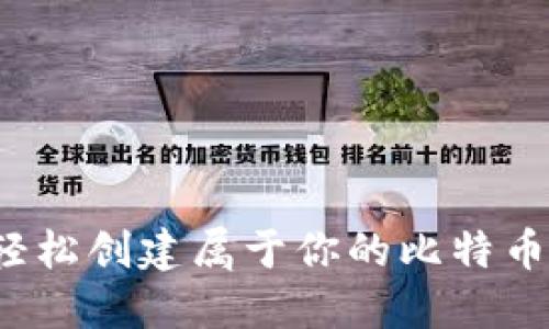 如何轻松创建属于你的比特币钱包？