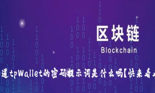 你知道tpWallet的密码提示词是什么吗？快来看看吧！