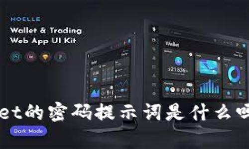 你知道tpWallet的密码提示词是什么吗？快来看看吧！