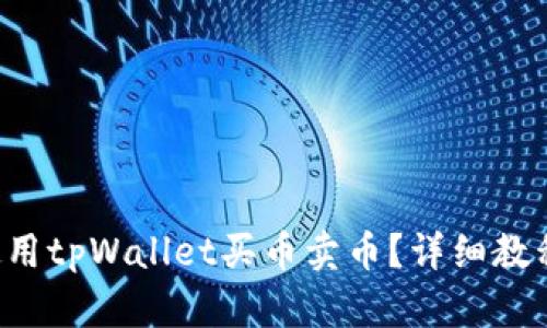 如何使用tpWallet买币卖币？详细教程来了！