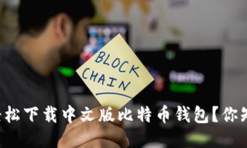 如何轻松下载中文版比特币钱包？你知道的！