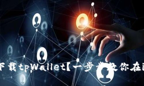 如何轻松下载tpWallet？一步步教你在iOS上安装！