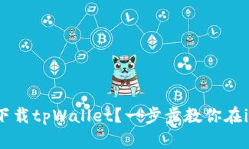 如何轻松下载tpWallet？一步步教你在iOS上安装！