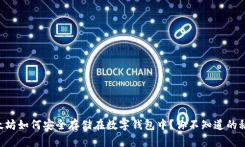 以太坊如何安全存储在数字钱包中？你不知道的秘密！