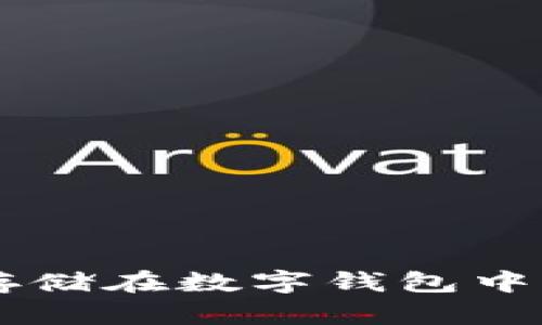 以太坊如何安全存储在数字钱包中？你不知道的秘密！