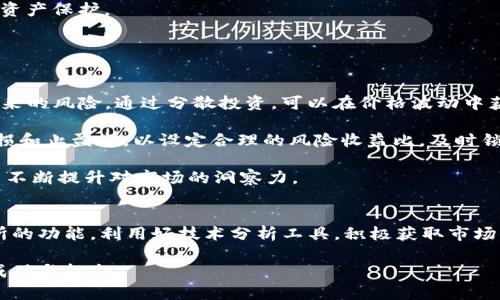    以太坊钱包：如何解读交易所行情变化？ / 

 guanjianci  以太坊, 钱包, 交易所, 行情分析 /guanjianci 

以太坊的崛起与钱包的重要性
以太坊（Ethereum）自2015年推出以来，凭借其智能合约功能和去中心化应用（DApps）生态系统迅速崛起。对应的，以太坊钱包的使用也越来越普及。对于许多投资者和用户而言，钱包不仅是存储以太币（ETH）的地方，更是与交易所互动、进行市场分析的重要工具。

在探讨以太坊钱包与交易所的关系之前，我们需要理解以太坊的基础架构以及市场行情的波动因素。以太坊的网络采用区块链技术，允许开发者创建和部署智能合约。此技术背景让以太坊和其生态系统中使用的钱包成为数字货币交易的重要组成部分。

钱包的种类与选择
在选择以太坊钱包时，用户会发现市面上有多种钱包类型，包括热钱包与冷钱包。热钱包连接互联网，适合频繁交易；冷钱包则是离线存储，更加安全。根据你的需求，选择合适的钱包类型至关重要。

如需实时监控行情动态，热钱包（如MetaMask、Trust Wallet等）提供较高的便利性，可以方便地与各种去中心化交易所（DEX）连接。而冷钱包（如Ledger、Trezor）则适合长时间持有，确保资产安全性。

如何解读以太坊交易所行情？
在分析以太坊的交易所行情时，首先要关注市场趋势。行情波动可能受到多种因素的影响，比如整个加密市场的动态、政策变化、技术升级等。例如，以太坊的网络升级（如“合并”事件）会直接影响ETH的价格，造成行情剧烈波动。

此外，技术分析工具也可以帮助我们解读行情。这些工具包括K线图、均线、布林带等，可以通过历史数据和价格趋势来预测未来的行情走势。投资者在使用这些分析工具时，需结合自己的风险承受能力及资金状况，制定合理的投资策略。

行情走势中的心理因素
市场情绪在加密货币投资后果中扮演着重要角色。很多时候，行情的波动不仅仅是由市场数据驱动的，投资者的心理因素同样不可忽视。恐惧和贪婪是两个主要的心理因素，投资者在这两种情绪中往往容易产生错误决策。

例如，当以太坊价格上涨时，许多投资者可能因贪婪而选择追高买入，但市场的波动往往是瞬息万变的，这也可能导致亏损。因此，保持冷静、理性分析行情，是每位以太坊用户和投资者的必修课。

钱包与交易所的结合使用
许多用户将以太坊钱包与交易所相结合，进行更高效的交易。在这种情况下，用户需要了解如何将钱包中的ETH快速转移到交易所，以把握最佳交易时机。使用钱包时，确保了解私钥的重要性，私钥是保障资产安全的唯一凭证，一旦丢失，将无法找回。

通过以太坊钱包，用户能够便捷地参与多种交易活动，如预售、IDO（初始去中心化交易）等新兴项目。结合交易所的活动，投资者可以更灵活地调整投资组合，资产配置。

市场信息获取与分析
保持对市场信息的敏感性是成功投资的关键。CoinGecko、CoinMarketCap等网站提供全面的数据分析，便于投资者随时了解以太坊的市场动态。此外，社交媒体也是获取市场情绪和趋势的重要渠道，Twitter、Reddit等平台常常聚集了大量的业内专家和投资者。

参与社区讨论也是一种有效的信息获取和市场分析方式。加密货币社区中，很多资深投资者会分享他们的见解和分析，这为新手提供了学习的机会。

可能的相关问题详解

h4问题1：如何选择适合自己的以太坊钱包？/h4
选择以太坊钱包是每位投资者的首要任务。首先明确自己的使用需求。如果你是一个频繁交易的用户，热钱包可能是一个不错的选择，比如MetaMask等。热钱包使用方便，可以快速进行交易，但安全性相对较低。

相反，如果你计划长久持有以太坊，那么冷钱包则更为合适。冷钱包如Ledger、Trezor等，可以有效降低被黑客攻击的风险，提供更安全的资产保护。

在选择钱包时，还应关注其用户体验、安全性以及备份恢复功能。同时，确保钱包与主流交易所的兼容性，以便于随时进行交易。

h4问题2：有什么策略可以有效应对以太坊行情波动？/h4
面对以太坊的行情波动，投资者可以采用几种策略来应对。首先，可以使用分批买入策略（DCA），即逐步投入一定金额，以降低市场波动带来的风险。通过分散投资，可以在价格波动中获得更稳定的平均成本。

其次，技术分析工具的使用同样重要。学习如何解读K线图、MACD等指标，有助于更清晰地把握市场趋势与反转信号。此外，还可以设置止损和止盈点，以设定合理的风险收益比，及时锁定利润或止损。

最后，投资者还需要定期回顾和评估自己的投资策略，持续学习和适应市场变化。参与更多的社群讨论，学习他人的观点和决策，帮助自己不断提升对市场的洞察力。

总结
以太坊钱包在数字货币交易中扮演着至关重要的角色，掌握行情分析与市场趋势是每位投资者的核心能力。选择合适的钱包，结合交易所的功能，利用好技术分析工具，积极获取市场信息，都将有助于提高交易的成功率。在这个充满机遇与风险的市场里，保持敏锐的市场触感与理性的投资态度，是实现财富增值的关键。

无论是对于新手投资者，还是有经验的用户，了解以太坊钱包的使用与交易所行情的解读，将使你在这一不断发展的领域中获得更多的成功与机会。