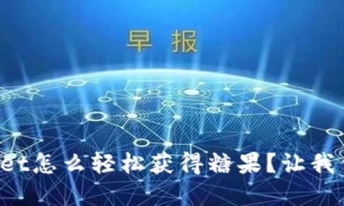 tpWallet怎么轻松获得糖果？让我们聊聊！