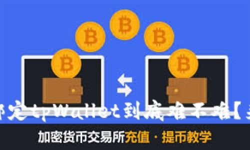 BTCS绑定tpWallet到底难不难？来聊聊！