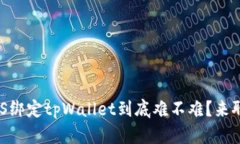 BTCS绑定tpWallet到底难不难？来聊聊！