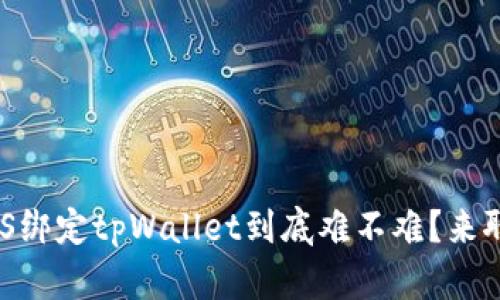 BTCS绑定tpWallet到底难不难？来聊聊！