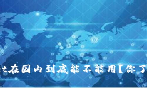 tpWallet在国内到底能不能用？你了解多少？