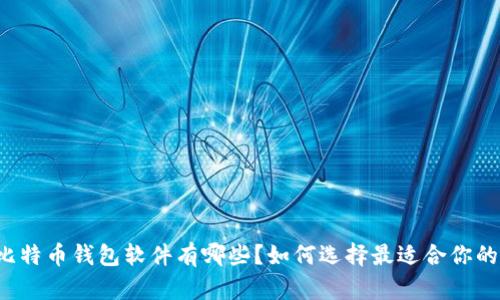 比特币钱包软件有哪些？如何选择最适合你的？
